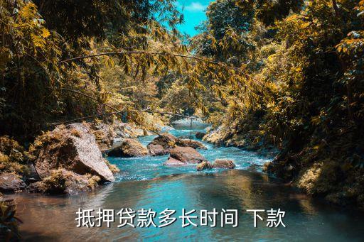 擔保公司下款...